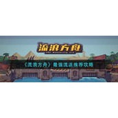 《流浪方舟》最强流派推荐攻略