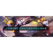 《王者荣耀》后羿无尽星芒皮肤台词分享