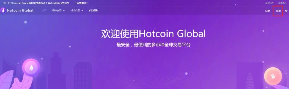 Hotcoin热币交易所网页注册教程第1张