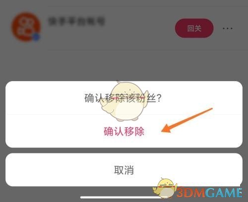 《快手》移除粉丝方法