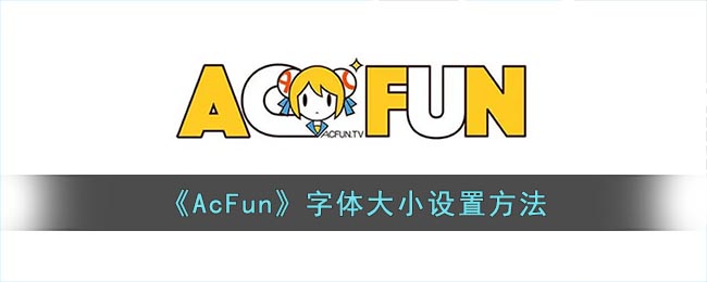 《AcFun》字体大小设置方法