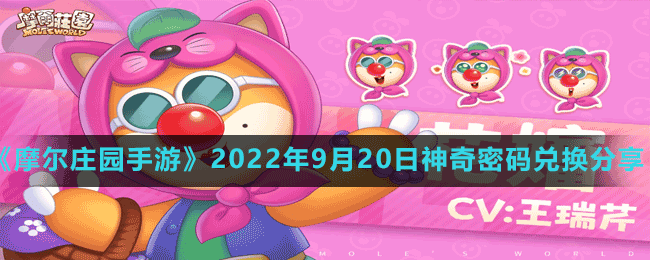 《摩尔庄园手游》2022年9月20日神奇密码兑换分享