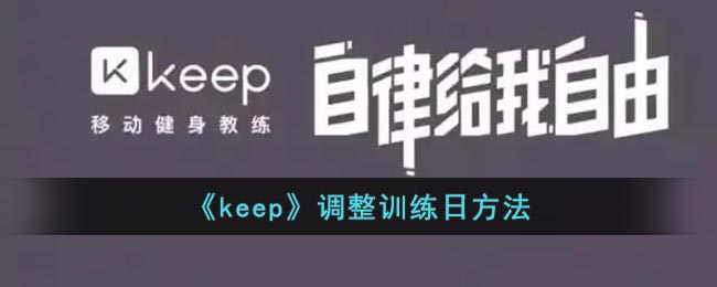 《keep》调整训练日方法