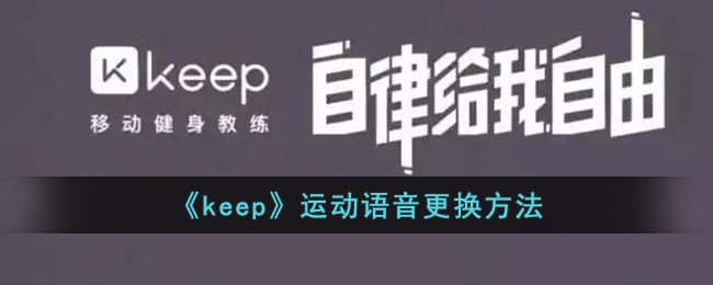 《keep》运动语音更换方法