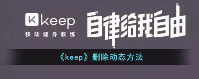 《keep》删除动态方法