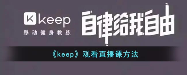 《keep》观看直播课方法