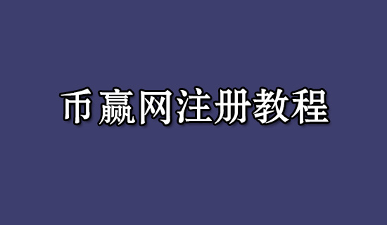 coinw币赢网app官网下载，币赢网怎么注册coinw币赢网app官网下载，币赢网怎么注册第1张