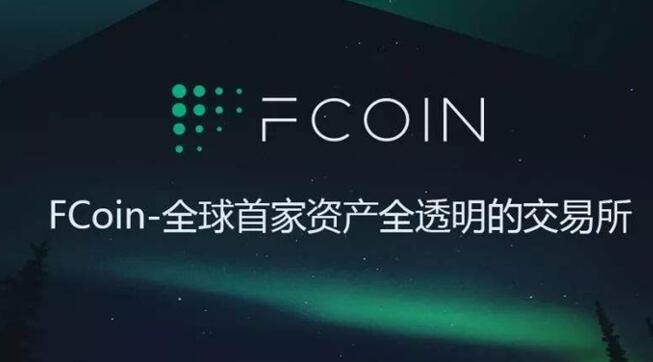 FCoin交易所app下载，FCoin交易所官网注册交易教程FCoin交易所app下载，FCoin交易所官网注册交易教程第1张