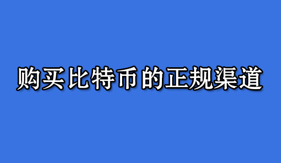 购买比特币的正规渠道？购买比特币app平台购买比特币的正规渠道？购买比特币app平台第1张