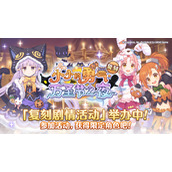 公主连结小小的勇气万圣节之夜复刻VH/SP通关攻略