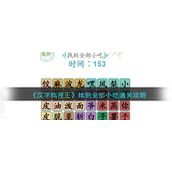 《汉字找茬王》找到全部小吃通关攻略
