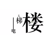 《文字的力量》快点帮他下楼通关策略
