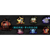《重返深渊》野火形态介绍