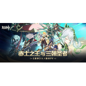 《原神》3.1版本「赤土之王与三朝圣者」前瞻内容
