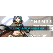 《流浪方舟》最强PVP阵容搭配推荐