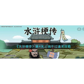 《水浒梗传》第4关三碗不过通关攻略