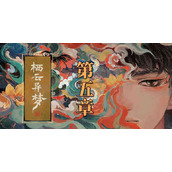 栖云异梦第五章攻略