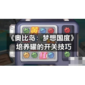 《奥比岛：梦想国度》培养罐的开关技巧