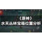 《原神》水天丛林宝箱位置分析