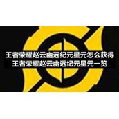 王者荣耀赵云幽远纪元星元怎么获得-王者荣耀赵云幽远纪元星元一览