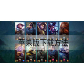 英雄联盟手游苹果版怎么下载