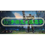 lol手游怎么改名字