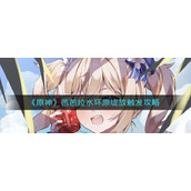 《原神》芭芭拉水环原绽放触发攻略