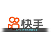 《快手》购物车功能位置