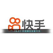 《快手》倍速播放设置方法