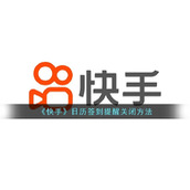 《快手》日历签到提醒关闭方法