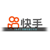 《快手》流量包取消方法