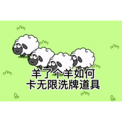 羊了个羊无限刷新bug怎么卡
