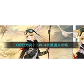 《明日方舟》BW-4突袭通关攻略