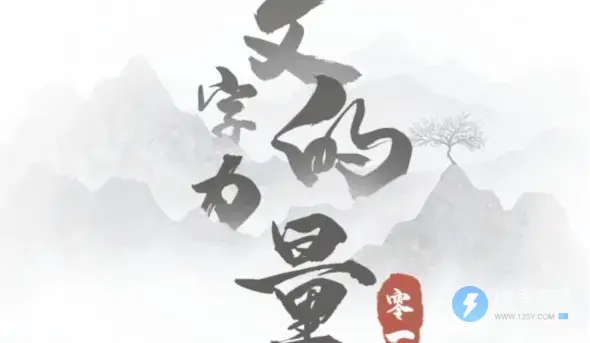文字的力量诛妖通关方法