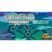 口袋妖怪绿宝石秘籍有哪些