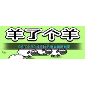 《羊了个羊》9月19日通关攻略截图
