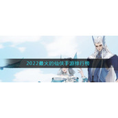 2022最火的仙侠手游排行榜