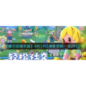 《摩尔庄园手游》9月19日神奇密码一览2022