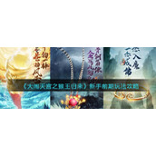 《大闹天宫之猴王归来》新手前期玩法攻略