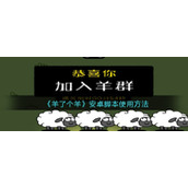 《羊了个羊》安卓脚本使用方法