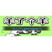 《羊了个羊》全关卡速通代码大全