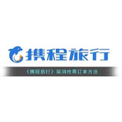 《携程旅行》取消抢票订单方法