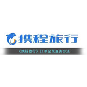 《携程旅行》订单记录查询方法