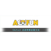 《AcFun》过滤弹幕设置方法