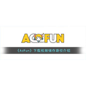 《AcFun》下载视频储存路径介绍