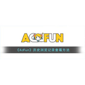 《AcFun》历史浏览记录查看方法