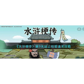 《水浒梗传》第9关阻止相爱通关攻略