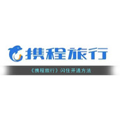 《携程旅行》闪住开通方法