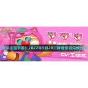 《摩尔庄园手游》2022年9月20日神奇密码兑换分享