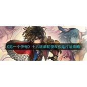 《另一个伊甸》十六妖单轮怪&玄鬼打法攻略
